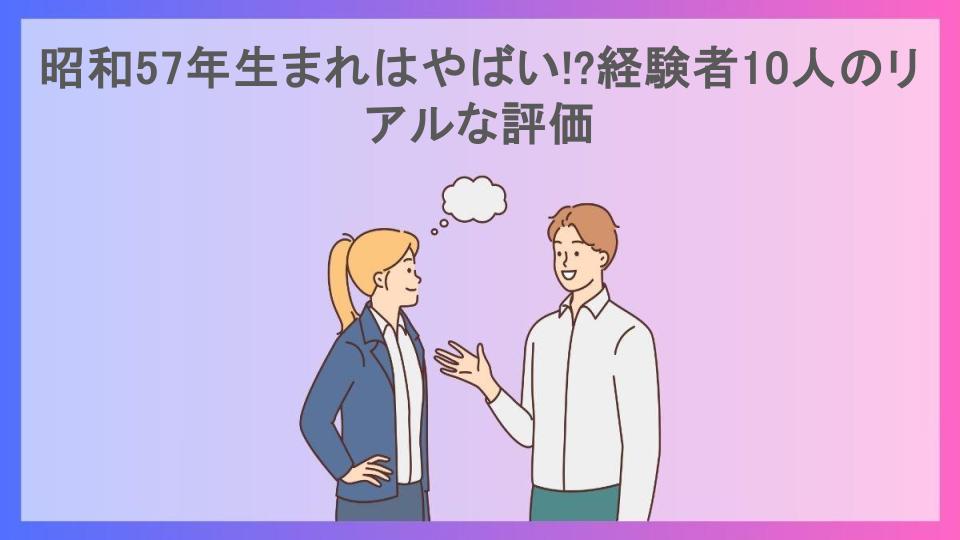 昭和57年生まれはやばい!?経験者10人のリアルな評価